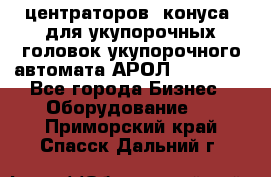 центраторов (конуса) для укупорочных головок укупорочного автомата АРОЛ (AROL).  - Все города Бизнес » Оборудование   . Приморский край,Спасск-Дальний г.